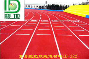 復合型塑膠跑道LD-322